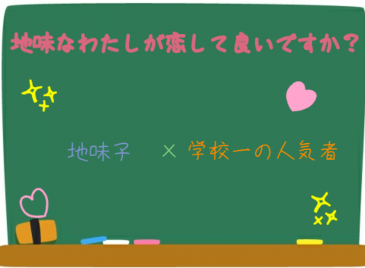 「地味な私が恋していいですか？」のメインビジュアル