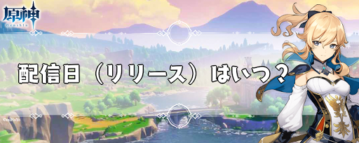 原神_配信日（リリース）はいつ？