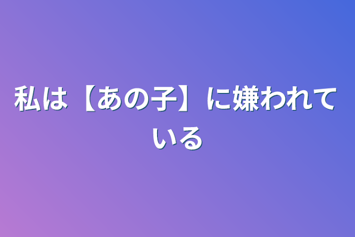 「私は【あの子】に嫌われている」のメインビジュアル