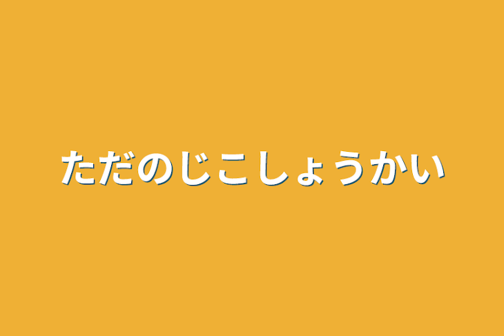 「ただの自己紹介」のメインビジュアル