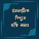 Download ইসলামিক উক্তি বিখ্যাত উক্তি সমগ্র For PC Windows and Mac 1.0