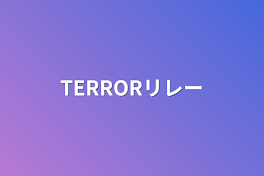 TERRORリレー