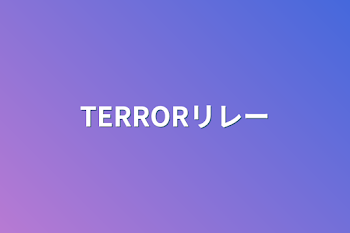 TERRORリレー