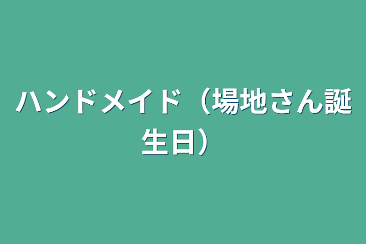 「ハンドメイド（場地さん誕生日）」のメインビジュアル