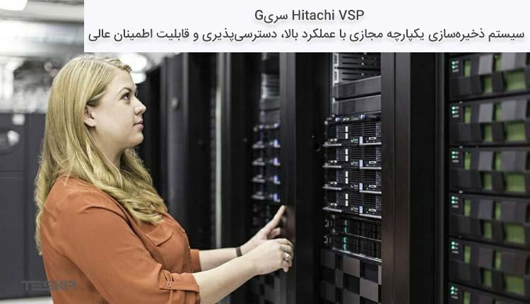 ویژگی‌ها و امکانات Hitachi VSP سری G