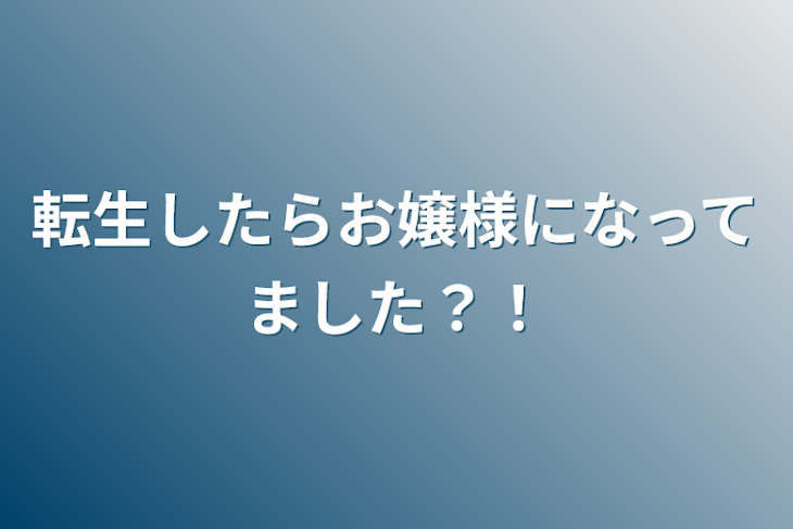 「転生したらお嬢様になってました？！」のメインビジュアル