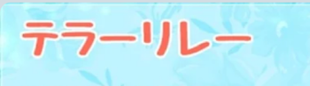 「テラーリレイ」のメインビジュアル