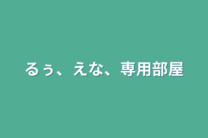 「るぅ、えな、専用部屋」のメインビジュアル