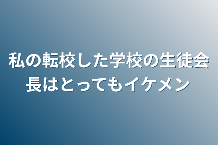 「私の転校した学校の生徒会長はとってもイケメン」のメインビジュアル