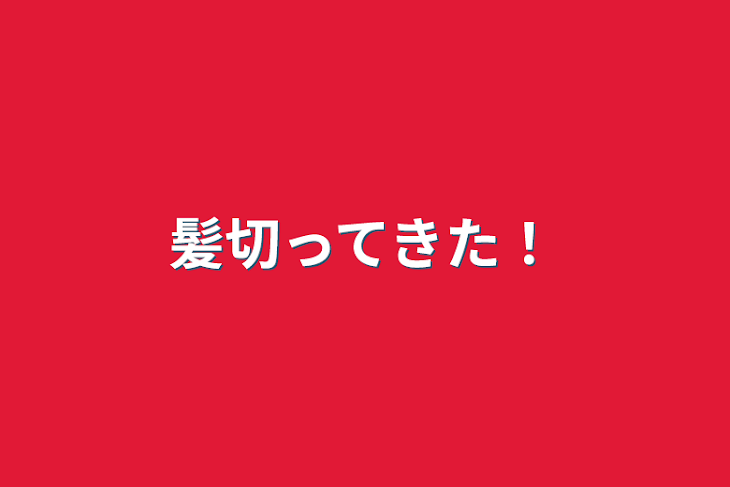 「髪切ってきた！」のメインビジュアル