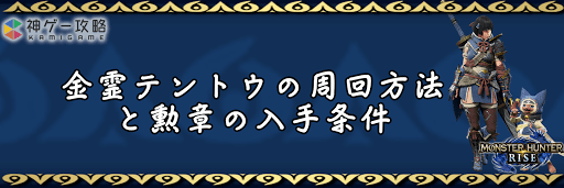 モンハンライズ_金霊テントウ