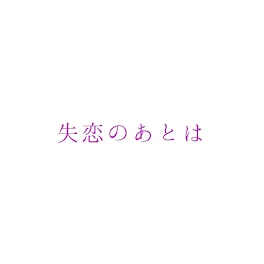 失恋のあとは