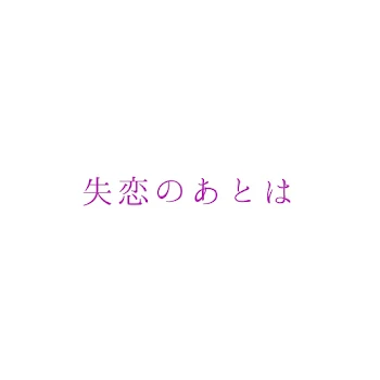 「失恋のあとは」のメインビジュアル