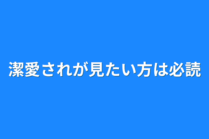 「潔愛されが見たい方は必読」のメインビジュアル