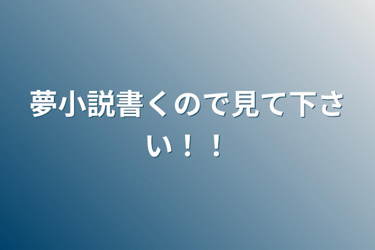 「夢小説書くので見て下さい！！」のメインビジュアル