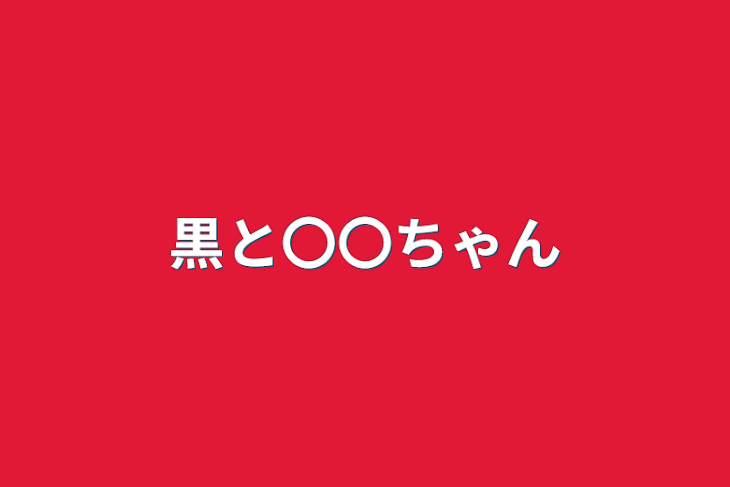 「黒と〇〇ちゃん」のメインビジュアル