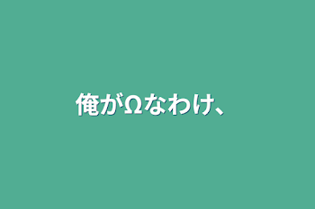 「俺がΩなわけ、」のメインビジュアル