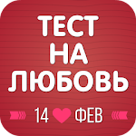 Cover Image of Скачать Тест на любовь 1.0.1 APK