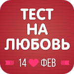 Тест на любовь Apk