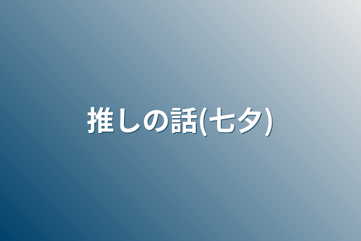 「推しの話(七夕)」のメインビジュアル