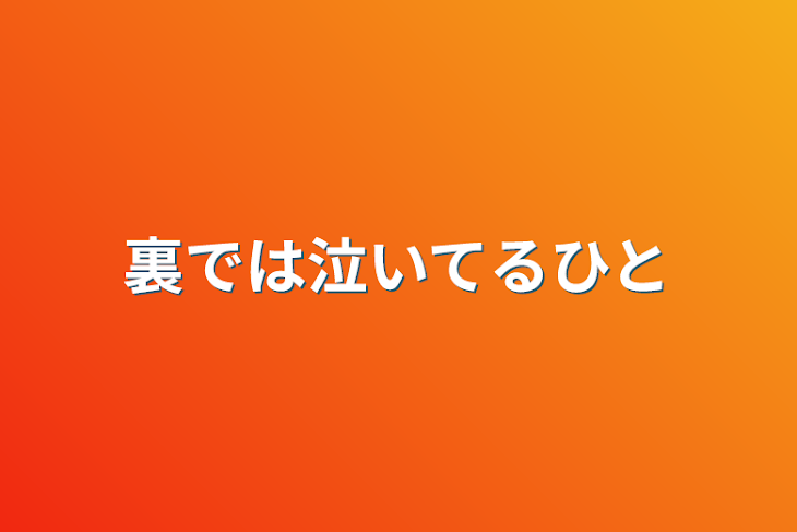 「裏では泣いてる人」のメインビジュアル