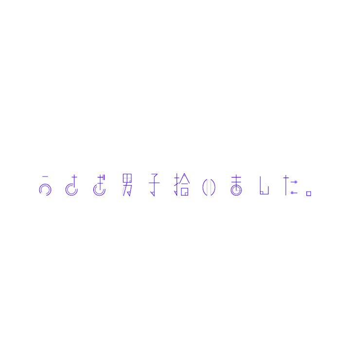 「うさぎだんしを拾いました。」のメインビジュアル