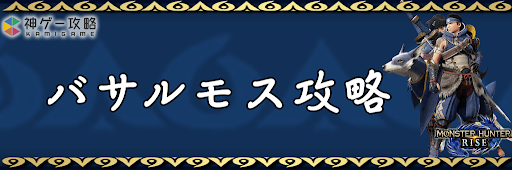 モンハンライズ_バサルモス