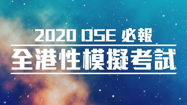 轉眼間又踏入DSE最後衝刺嘅階段，今年AfterSchool將為連同七位資深導師，為你帶嚟一個「高質」、「高效」、「高速」嘅DSE模擬試！