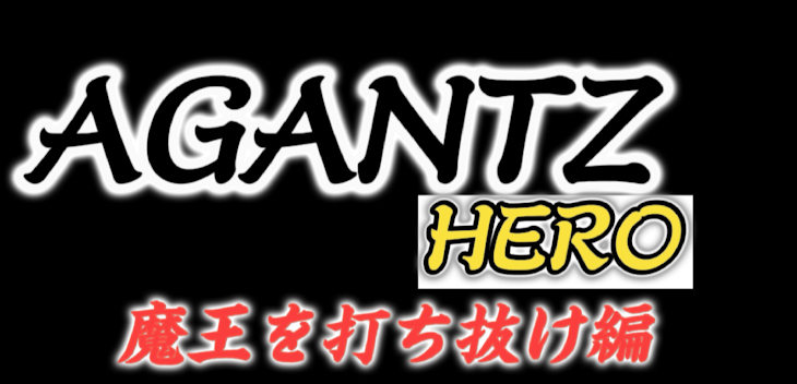 「AGANTZHERO〜魔王を撃ち抜け〜」のメインビジュアル