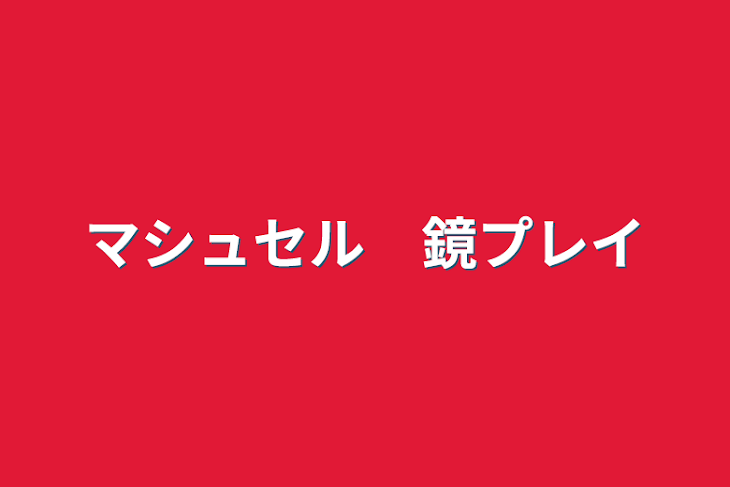 「マシュセル　鏡プレイ」のメインビジュアル