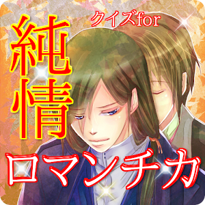 クイズfor純情ロマンチカ.apk 1.0.0