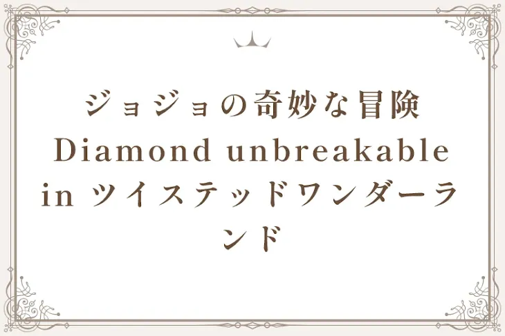 「ジョジョの奇妙な冒険 Diamond unbreakable in ツイステッドワンダーランド」のメインビジュアル