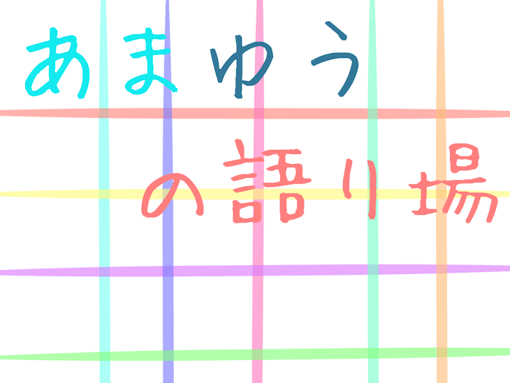 「あまゆうの語り場」のメインビジュアル