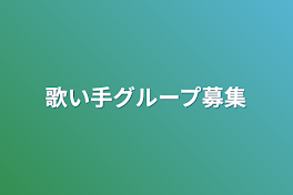 歌い手グループ募集