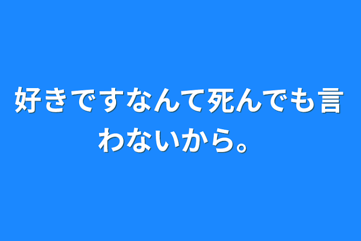 「好きですなんて死んでも言わないから。」のメインビジュアル