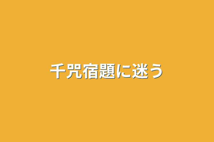 「千咒宿題に迷う」のメインビジュアル