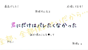 「君にだけはバレたくなかった」のメインビジュアル