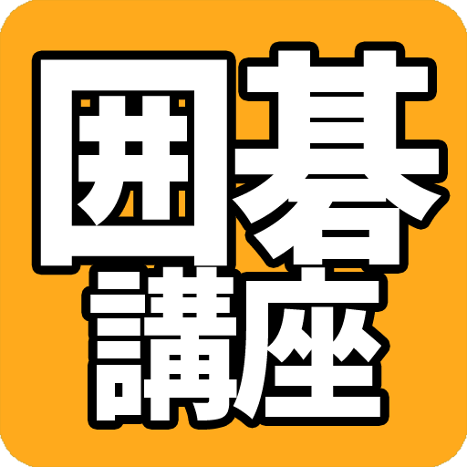 無料囲碁講座（初心者囲碁必須）