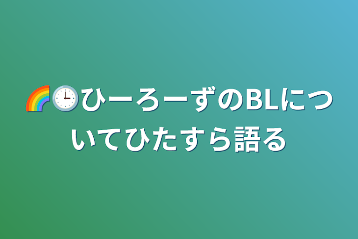 「🌈🕒ひーろーずのBLについてひたすら語る」のメインビジュアル