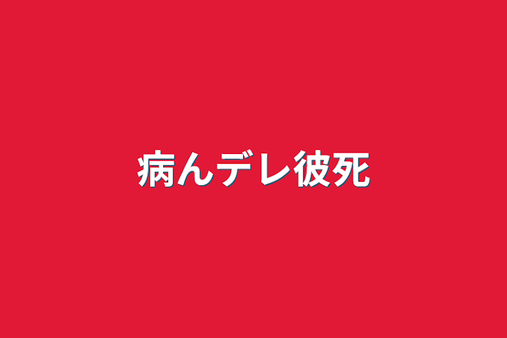 「病んデレ彼死」のメインビジュアル