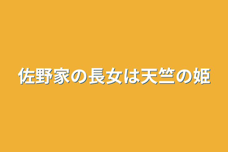 「佐野家の長女は天竺の姫」のメインビジュアル