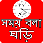 Cover Image of ダウンロード সময় বলা ঘড়ি - talking time clock 2.0 APK