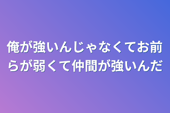 「俺が強いんじゃなくてお前らが弱くて仲間が強いんだ」のメインビジュアル