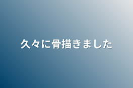 久々に骨描きました