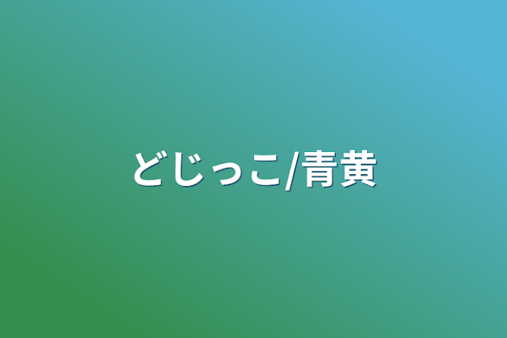 「どじっこ/青黄」のメインビジュアル