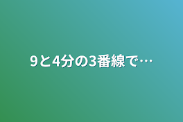 9と4分の3番線で…