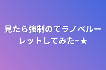 見たら強制のてラノベルーレットしてみた~★