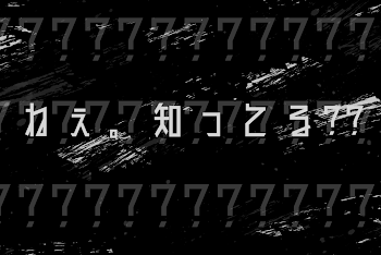 ねぇ。知ってる??