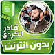 قادر الكردي القران الكريم بدون انترنت‎ Download on Windows