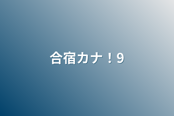 「合宿カナ！9」のメインビジュアル